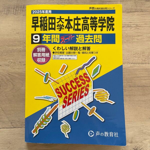 2025年度用 早稲田大学本庄高等学院 9年間 スーパー過去問 声の教育社