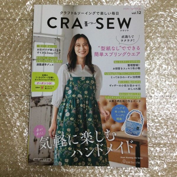 最新号 vol.12 クラソウ cra sew 型紙 実物大型紙 ハンドメイド