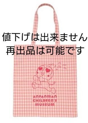 アンパンマンミュージアム 限定 ドキンちゃん トートバッグ トート 買い物袋 エコバッグ アンパンマン ミュージアム 新品