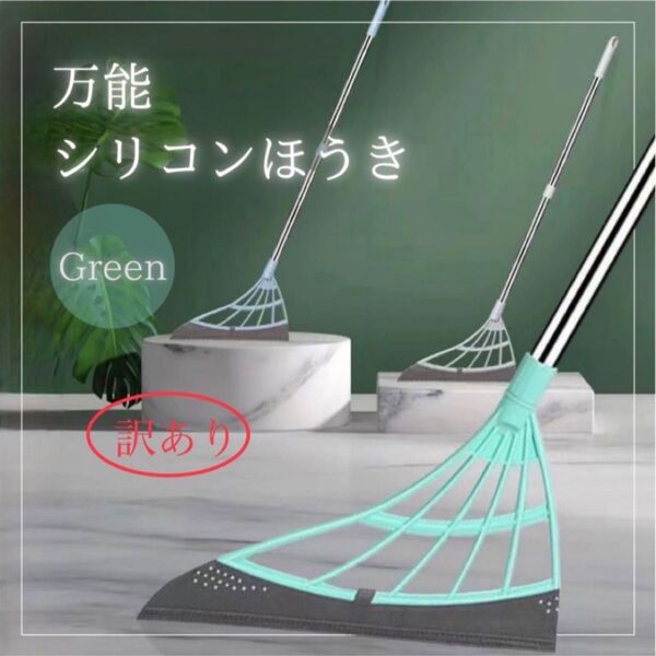 【訳あり】万能 シリコン ほうき グリーン 軽量 多機能 ワイパー モップ 水⑦