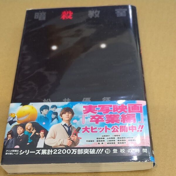 暗殺教室 19 (ジャンプコミックス) 松井 優征 著