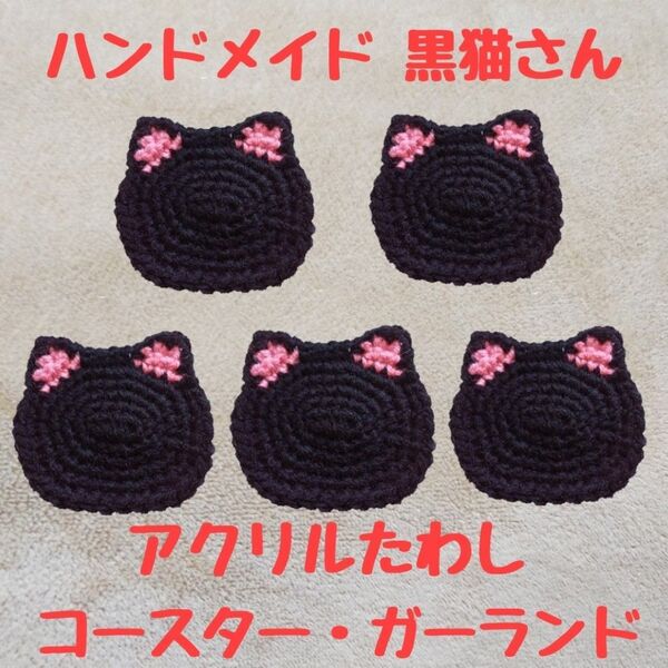 ハンドメイド 黒猫 アクリルたわし コースター ガーランド エコタワシ ねこ