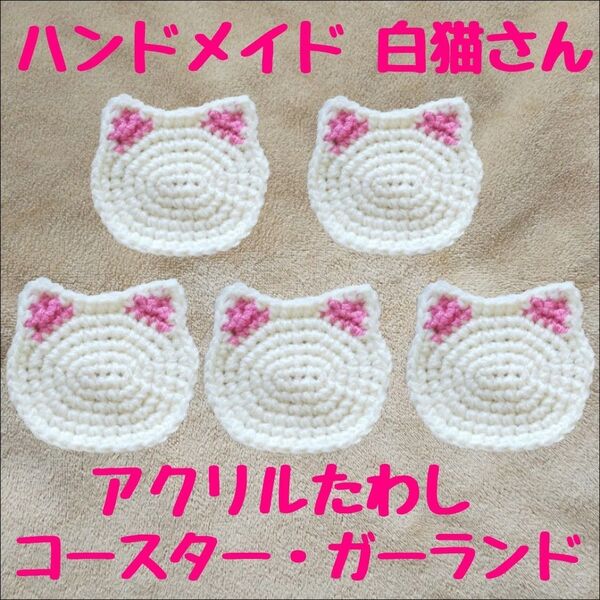 ハンドメイド 白猫 アクリルたわし コースター ガーランド エコタワシ ねこ