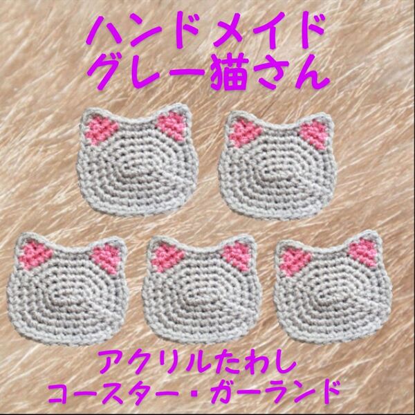 ハンドメイド グレー猫 アクリルたわし コースター ガーランド エコタワシ ねこ
