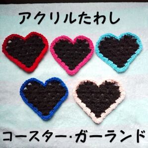 ハンドメイド ハート bk アクリルたわし コースター ガーランド ギフト