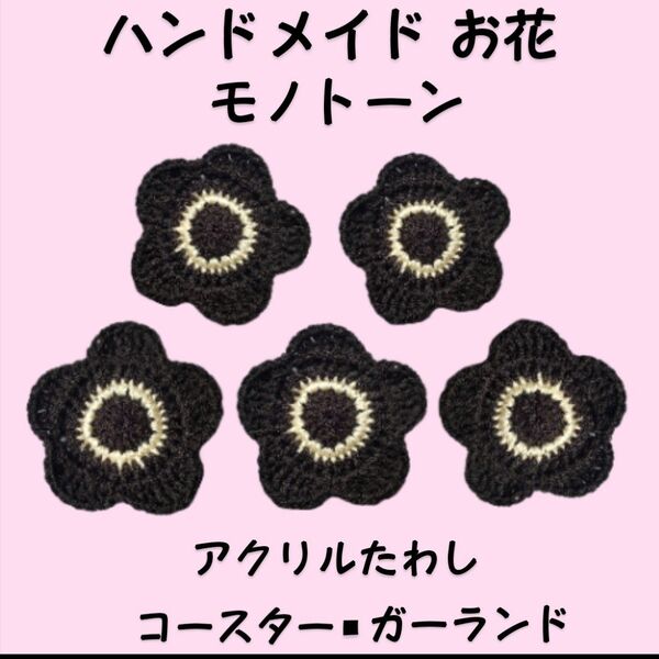 ハンドメイド お花 モノトーン アクリルたわし コースター ガーランド たわし