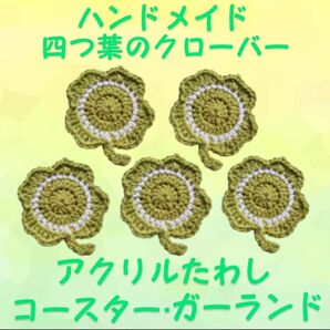 ハンドメイド 四つ葉のクローバー アクリルたわし コースター ガーランド