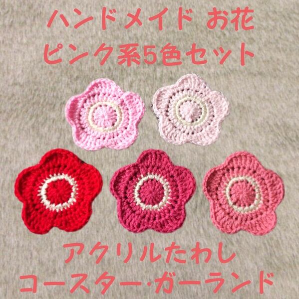ハンドメイド お花 ピンク系 アクリルたわし コースター ガーランド たわし