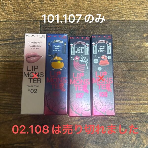 KATE リップモンスター 限定 2本セット 101 107