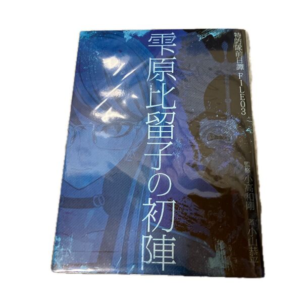 雫原比留子の初陣 特防隊前日譚 FILE03 HUNDRED LINE 最終防衛学園 予約特典 小高和剛 ハンドレッドライン