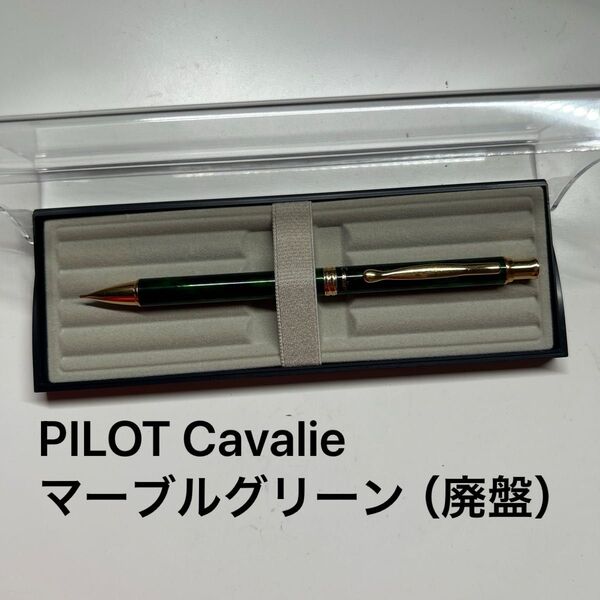 PILOT Cavalie シャープペンシル マーブルグリーン(廃盤)