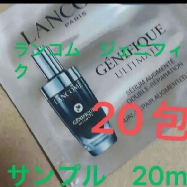 ランコム ジェニフィック アルティメ セラム 美容液 20枚 導入美容液 20ml 新品 未使用 サンプル 試供品 先行発売