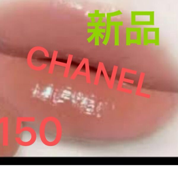 ルージュ ココ ブルーム 150 イーズ ドゥ シャネル 新品 未使用 CHANEL リップ スティック 箱無し プチプチなし発送