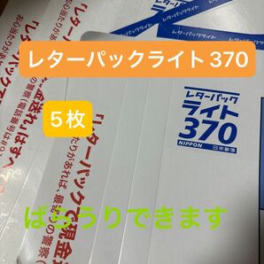 レターパックライト 370 郵便 郵便局 発送 フリマ 配送