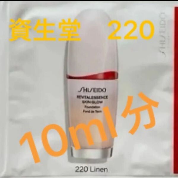 SHISEIDO 資生堂 エッセンススキングロウファンデーション 220 Linen 標準色〜明るめ ピンクオークル 新品 未使用