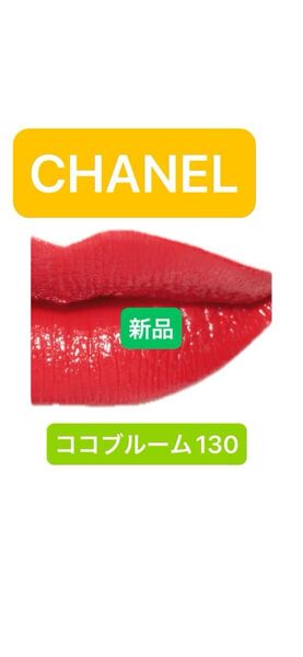 CHANEL ルージュ ココブルーム 新品 未使用 箱無し シャネル 口紅 スティック リップ ルージュ ココ ブルーム 130