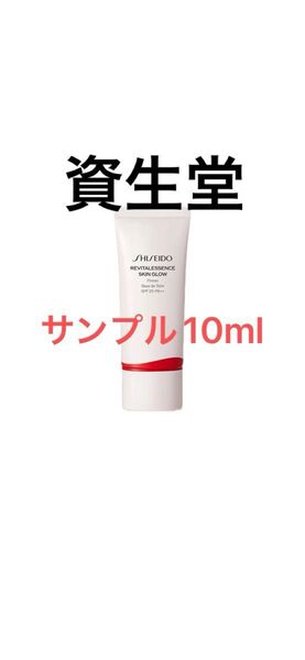 資生堂 SHISEIDO 化粧下地 メイクアップ ベース 保湿 新品 未使用 10ml エッセンス スキングロウ プライマー