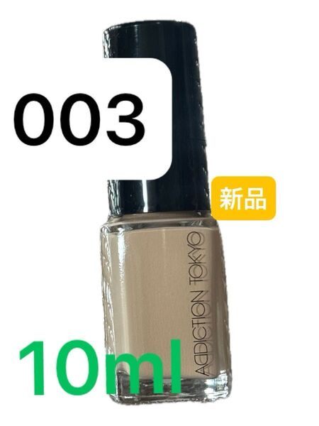 アディクション addiction ザ ファンデーション リフトグロウ 新品 未使用 箱無し 003 10ml