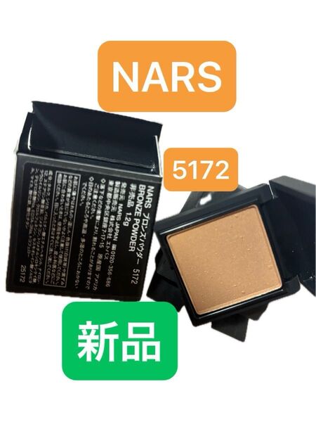 NARS ナーズ 5172 ブロンズパウダー 新品 未使用 箱あり RAGUNA ラグナ フェイスパウダー シェーディング ミニ