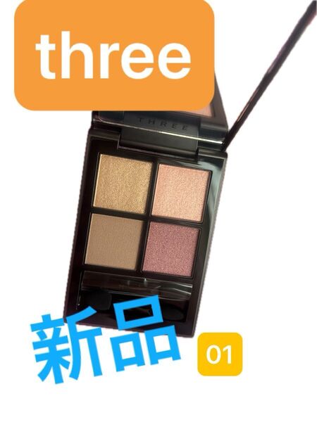 three スターゲージング アイシャドウ クアッド 01 新品 未使用 箱無し アイカラー アイシャドー デパコス