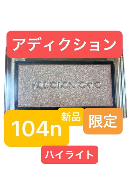 アディクション addiction ブラッシュ ニュアンサー 104n 限定 ハイライト フェイスカラー パウダー 新品 未使用