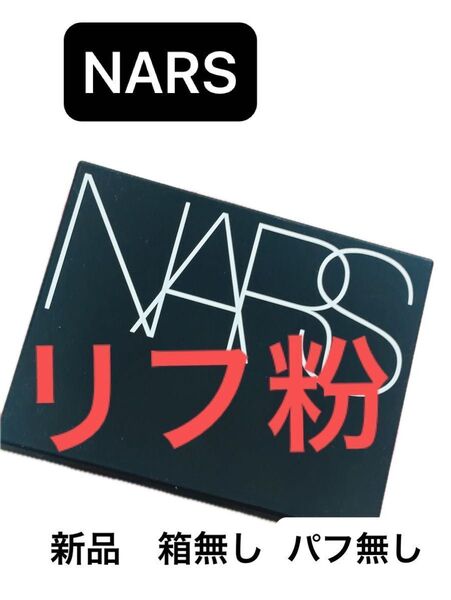NARS ナーズ ライトリフレクティング セッティング パウダー プレストn 5894 10g 新品 未使用 箱無し パフ無し