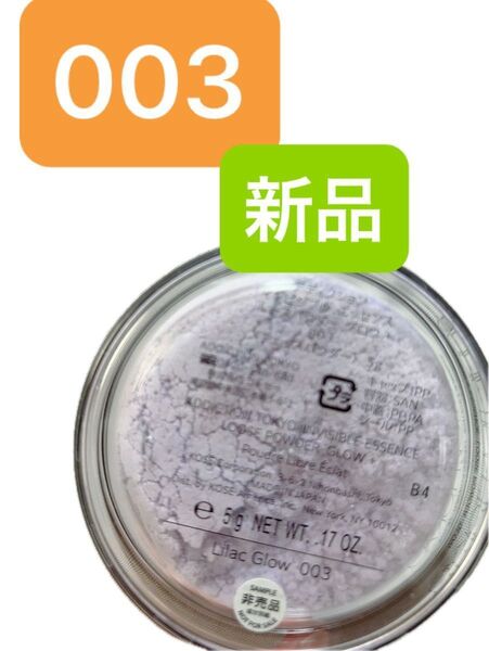 アディクション インビジブル エッセンス ルースパウダー グロウ ライラックグロー 003 新品 未使用 パフ付き 箱無し