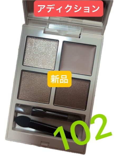 アディクション アイシャドウ パレット 102 サイレンスとセレニティ 限定 新品 未使用 箱無し ブラウン addiction