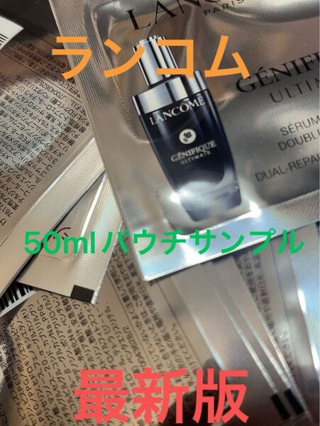 ランコム ジェニフィック アルティメ セラム 美容液 50枚 導入美容液 50ml 新品 未使用 サンプル 試供品 先行発売