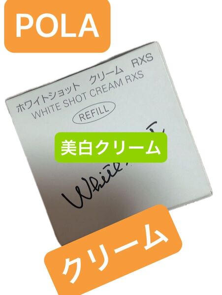 POLA ホワイトショット クリーム rxs ポーラ 医薬部外品 美白 スキンケア 箱あり 未開封 新品 未使用 レフィル