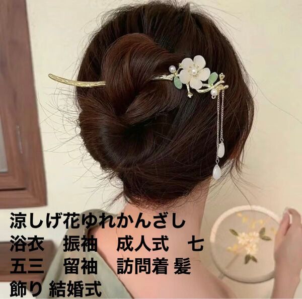 涼しげ花ゆれかんざし 浴衣 振袖 成人式 七五三 留袖 訪問着 髪飾り 結婚式髪飾り かんざし 花 ヘアアクセサリー 髪留め