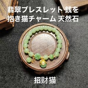 翡翠ブレスレット 銭を抱き猫チャーム 招猫チャーム 天然石グリーン