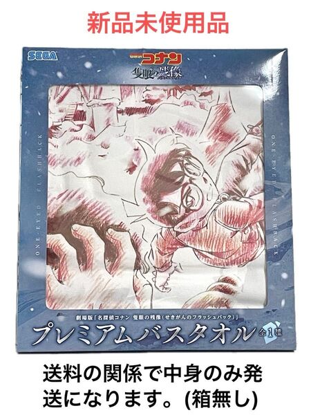 劇場版 名探偵コナン 隻眼の残像(せきがんのフラッシュバック)プレミアムバスタオル全1種 未使用品 プライズ 即購入ok