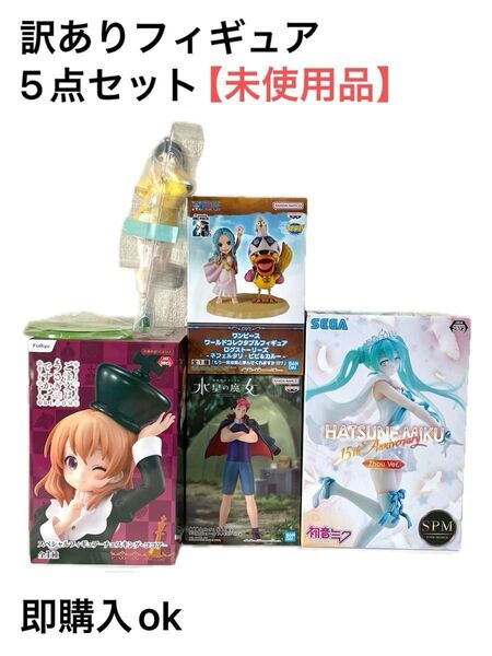 訳あり ワンピース ごちうさ 初音ミクなど プライズフィギュア 5点セット 未使用品 即購入ok