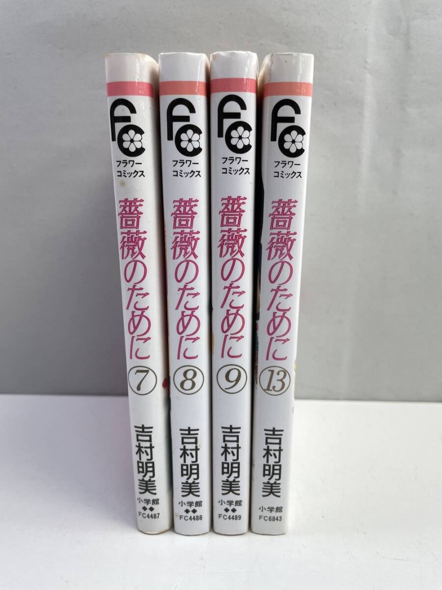 薔薇のために コミック 全16巻完結セット (フラワーコミックス