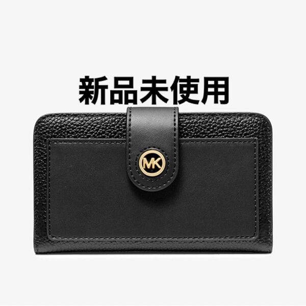 【特別値下げ】マイケルコース 折財布 ブラック(新品)