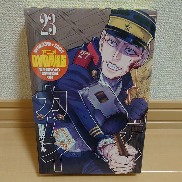 ゴールデンカムイ 23 アニメ同梱版 野田 サトル 著