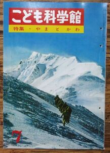 こども科学館 第七号 昭和39年 やまとかわ 国際情報社