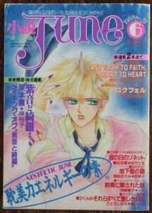 小説JUNE ジュネ 1988年6月号 栗本薫 岸裕子 神崎春子 川尻善昭 西炯子 ごとうしのぶ 吉田光彦