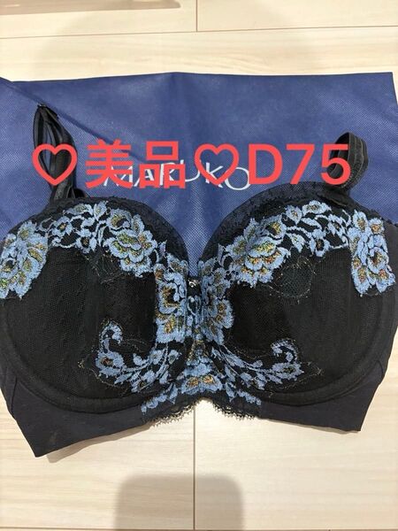 期間限定お試し値下げ中!!補正下着MARUKO リュミエス ブラジャーD75