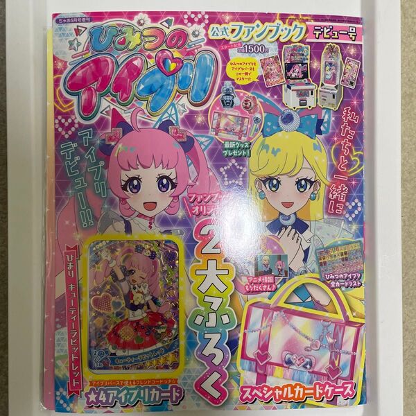 ひみつのアイプリ 公式ファンブック デビュー号