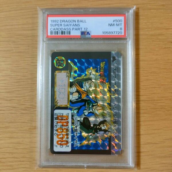PSA8 ドラゴンボールカードダス 本弾No.500