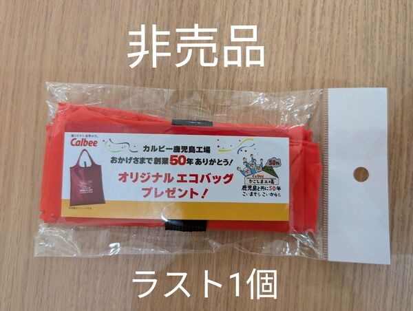 【非売品】カルビー Calbee 鹿児島工場 50周年記念 エコバッグ 数量限定