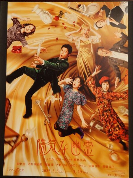 舞台『陽気な幽霊』東京 フライヤー・チラシ