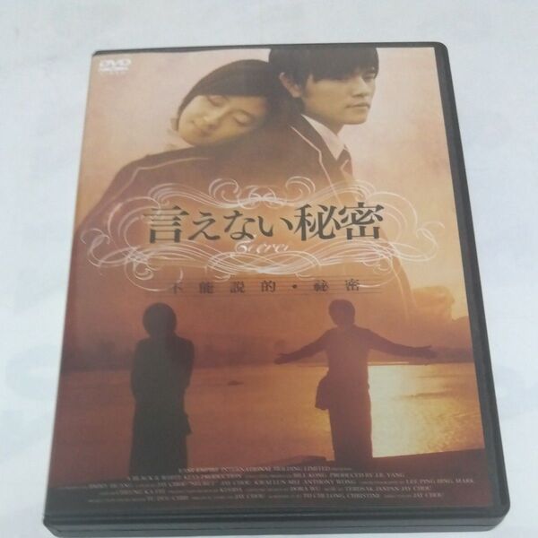 <セル版>言えない秘密 洋画DVD