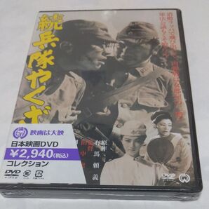 <新品未開封/セル版>続・兵隊やくざ