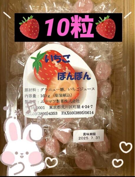 ムラマツ製菓 いちごボンボン 10粒 じゅーすぼんぼん