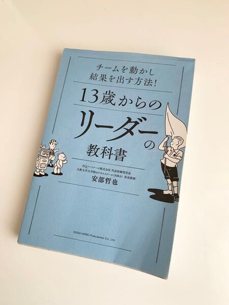 チームを動かし結果を出す方法!13歳からのリーダーの教科書