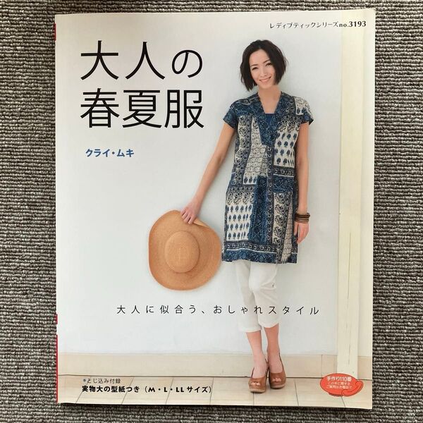 レディブティックシリーズno.3193 大人の春夏服 クライ・ムキ