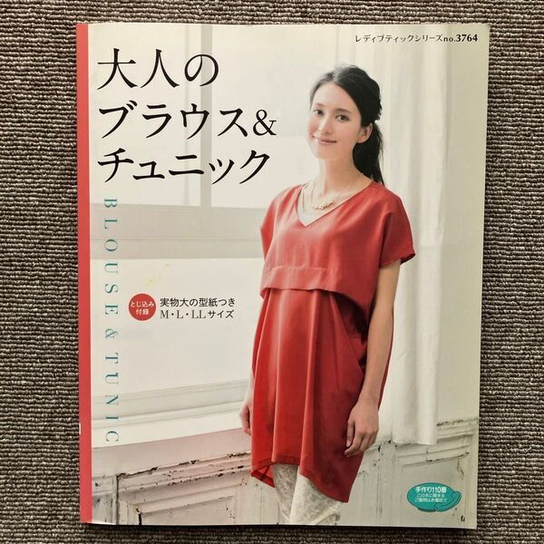 大人のブラウス&チュニック レディブティックシリーズNo.3764 型紙付き